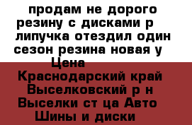 продам не дорого резину с дисками р 13 липучка отездил один сезон резина новая у › Цена ­ 6 000 - Краснодарский край, Выселковский р-н, Выселки ст-ца Авто » Шины и диски   